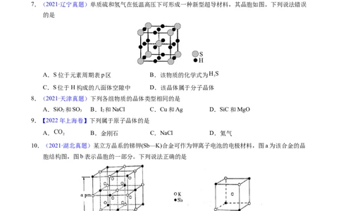 专题32晶体结构与性质（原卷卷）_近10年高考真题汇编（必刷）_十年（2014-2024）高考化学真题分项汇编（全国通用）_十年（2014-2023）高考化学真题分项汇编（全国通用）