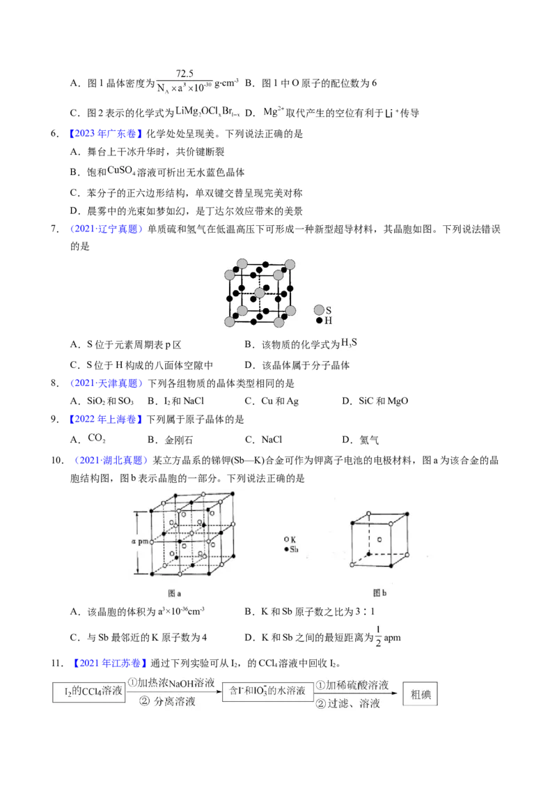 专题32晶体结构与性质（原卷卷）_近10年高考真题汇编（必刷）_十年（2014-2024）高考化学真题分项汇编（全国通用）_十年（2014-2023）高考化学真题分项汇编（全国通用）