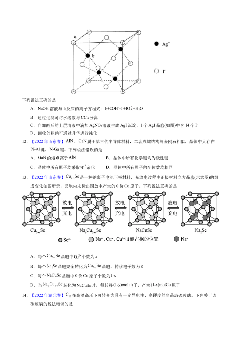专题32晶体结构与性质（原卷卷）_近10年高考真题汇编（必刷）_十年（2014-2024）高考化学真题分项汇编（全国通用）_十年（2014-2023）高考化学真题分项汇编（全国通用）