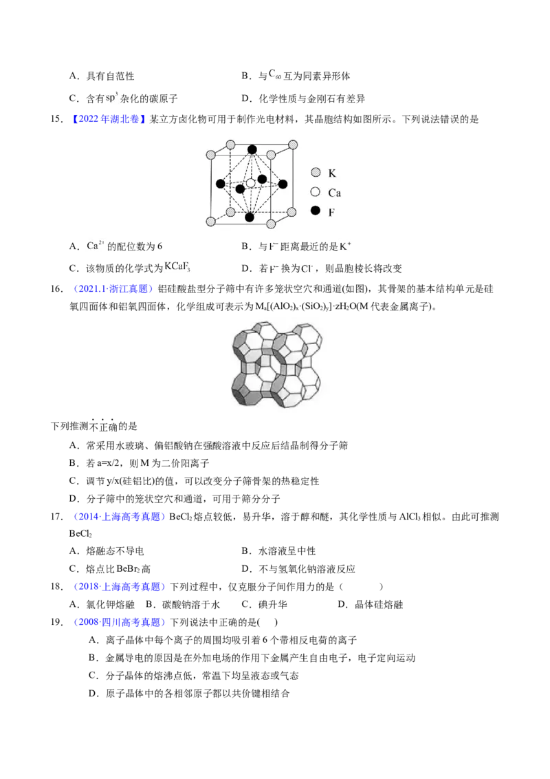 专题32晶体结构与性质（原卷卷）_近10年高考真题汇编（必刷）_十年（2014-2024）高考化学真题分项汇编（全国通用）_十年（2014-2023）高考化学真题分项汇编（全国通用）