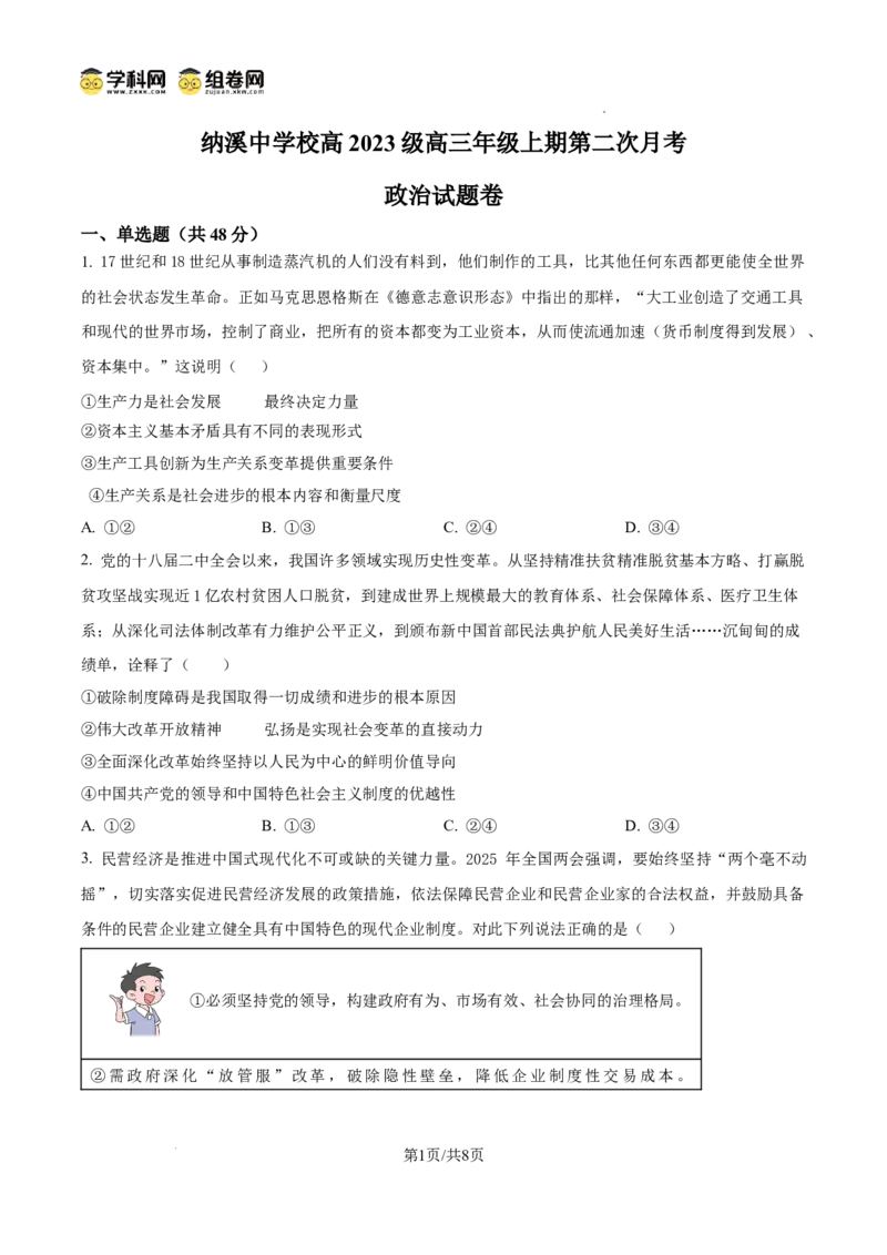 纳溪中学校高2023级高三年级上期第二次月考政治_2025年10月_251023四川省泸州市纳溪中学校高2023级高三年级上期第二次月考（全科）