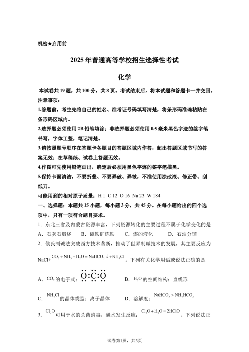 黑、吉、辽、内蒙2025年高考化学真题文档版（含答案）适用地区：辽宁、黑龙江、吉林、内蒙古尾_1.高考2025全国各省真题+答案_8.高考化学真题及答案更新中