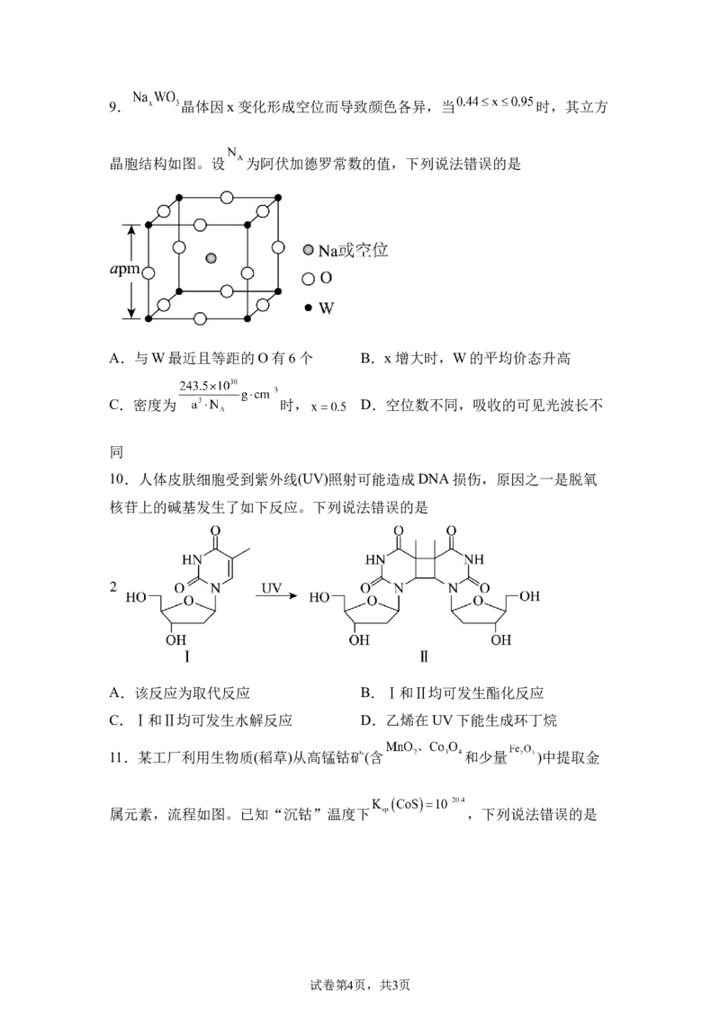 黑、吉、辽、内蒙2025年高考化学真题文档版（含答案）适用地区：辽宁、黑龙江、吉林、内蒙古尾_1.高考2025全国各省真题+答案_8.高考化学真题及答案更新中