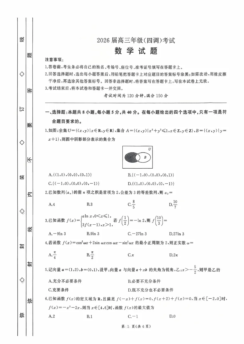 河北省衡水市2025-2026学年高三上学期四调考试数学试题（含答案）_2025年10月_251029河北省衡水市2025-2026学年高三上学期四调考试