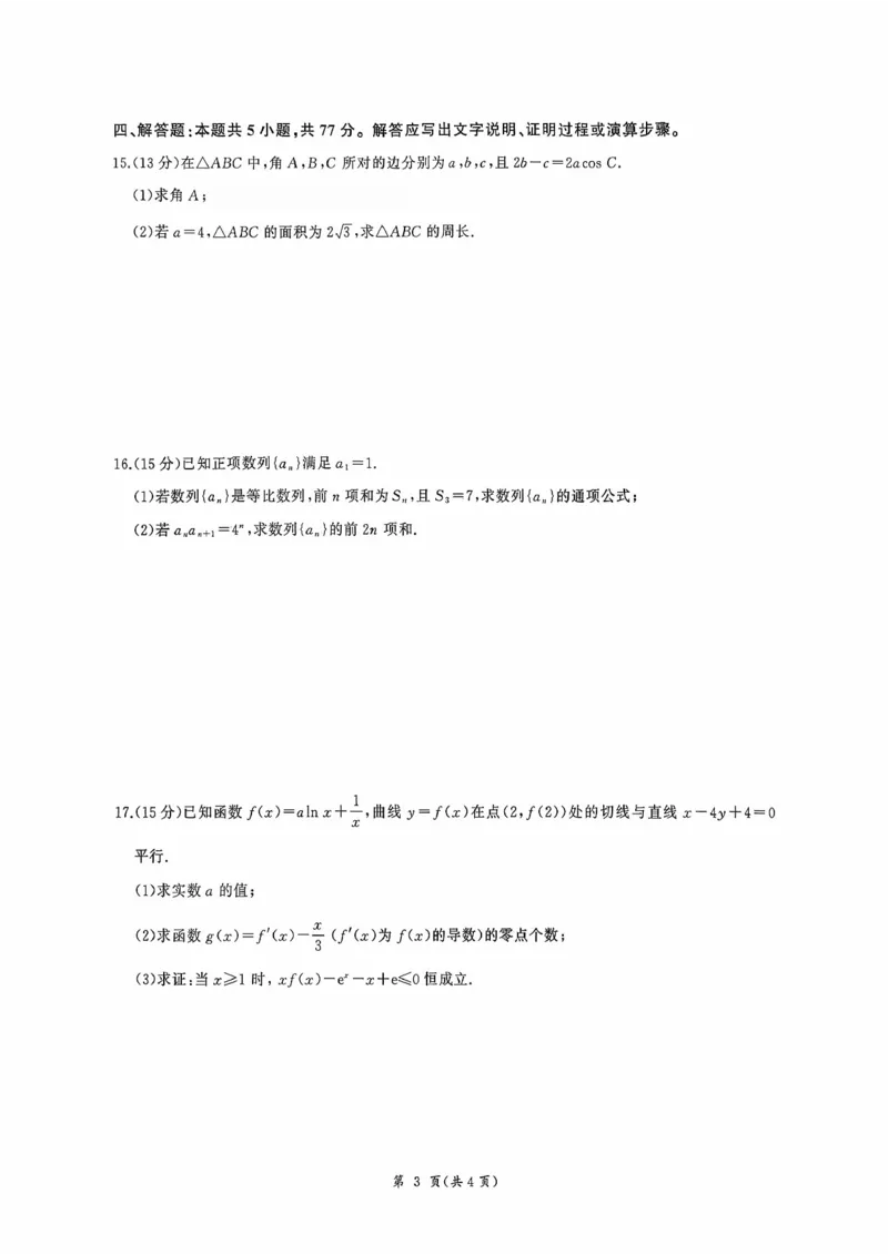 河北省衡水市2025-2026学年高三上学期四调考试数学试题（含答案）_2025年10月_251029河北省衡水市2025-2026学年高三上学期四调考试