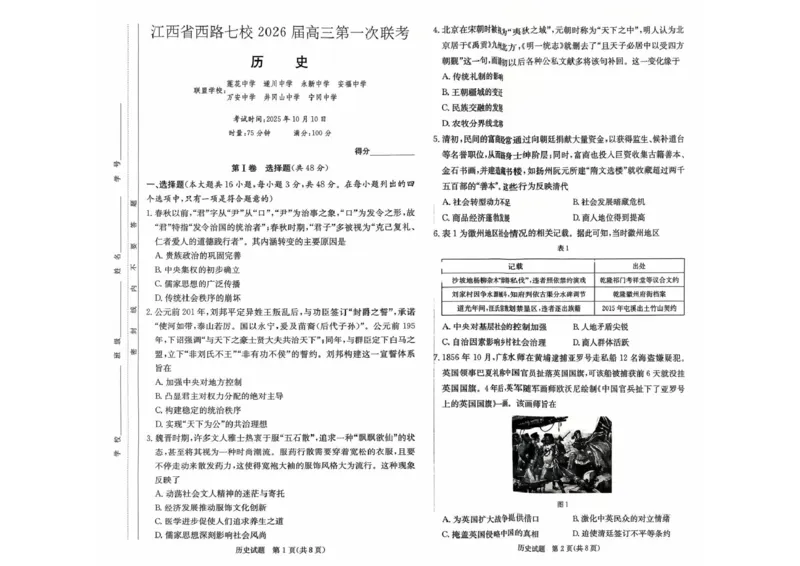 历史扫描件_历史_2025年10月_251016江西省西路七校2025-2026学年高三上学期10月第一次联考_江西省西路七校2025-2026学年高三上学期10月第一次联考历史试题（含答案）
