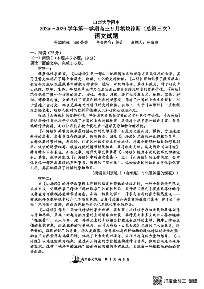 山西省太原市山西大学附属中学校2025-2026学年高三上学期9月（总第三次）模块诊断语文试题（含答案）_2025年9月