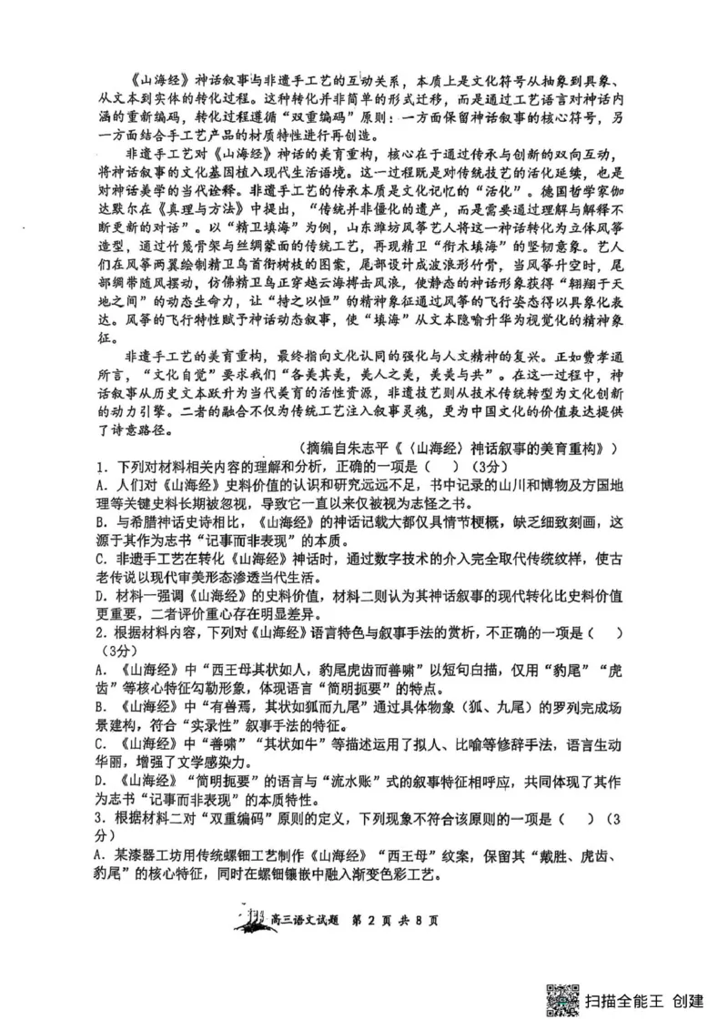 山西省太原市山西大学附属中学校2025-2026学年高三上学期9月（总第三次）模块诊断语文试题（含答案）_2025年9月