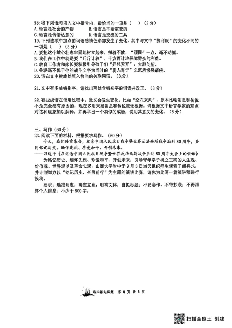 山西省太原市山西大学附属中学校2025-2026学年高三上学期9月（总第三次）模块诊断语文试题（含答案）_2025年9月