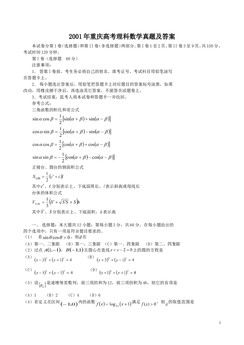 2001年重庆高考理科数学真题及答案_重庆数学24已更_1990-2011重庆数学高考真题