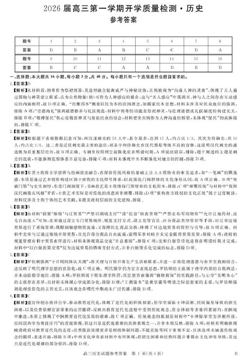 安徽省华师联盟2026届高三9月开学联考历史详解版答案_2025年9月_250911安徽省华师联盟2025-2026学年高三上学期开学质量检测_安徽省华师联盟2025-2026学年高三上学期开学质量检测历史试题