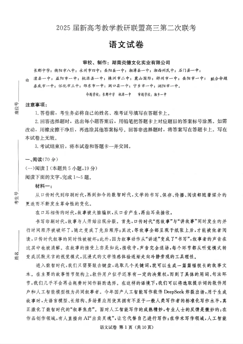 湖南新高考教学教研联盟暨长郡二十校联盟2025届高三年级第二次联考语文_2025年4月_250407湖南新高考教学教研联盟暨长郡二十校联盟2025届高三年级第二次联考