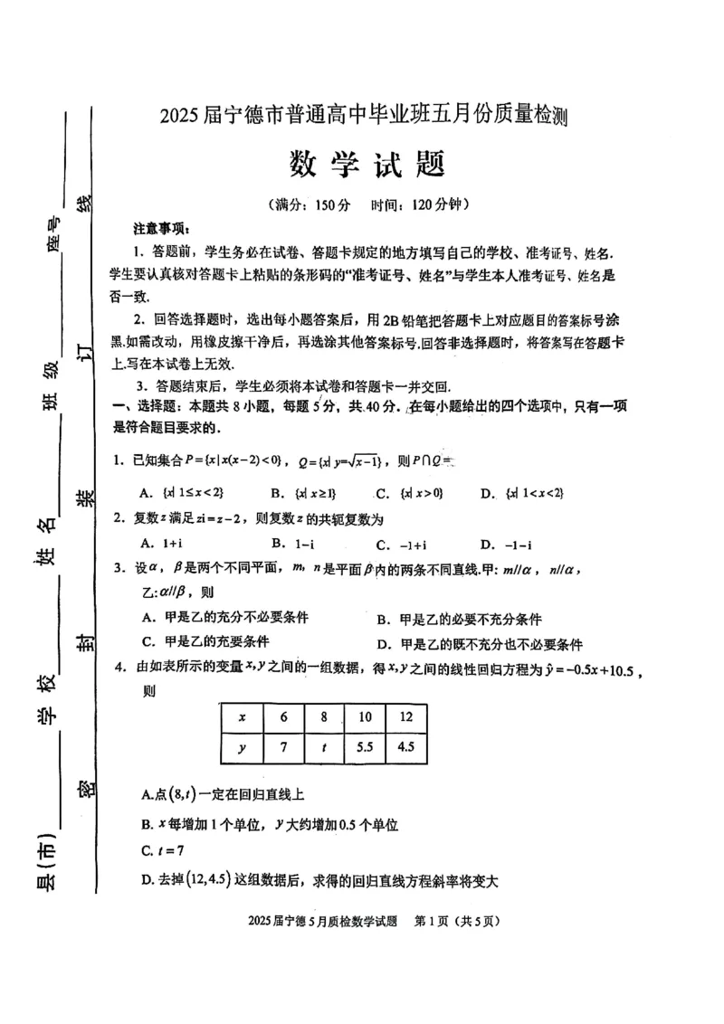 福建省宁德市2025届普通高中毕业班五月份质量检测数学_2025年5月_250515福建省宁德市2025届普通高中毕业班五月份质量检测（宁德四检）（全科）