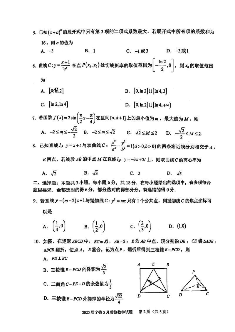 福建省宁德市2025届普通高中毕业班五月份质量检测数学_2025年5月_250515福建省宁德市2025届普通高中毕业班五月份质量检测（宁德四检）（全科）