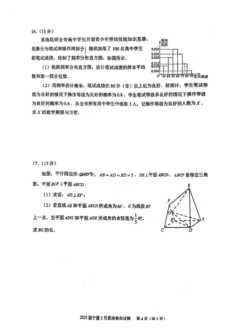 福建省宁德市2025届普通高中毕业班五月份质量检测数学_2025年5月_250515福建省宁德市2025届普通高中毕业班五月份质量检测（宁德四检）（全科）