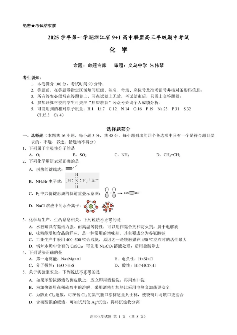 浙江省&ldquo;9+1&rdquo;联盟联考2026届高三上学期一模化学试题_2025年11月_251121浙江省9+1高中联盟2025-2026学年高三上学期期中考试（全科）