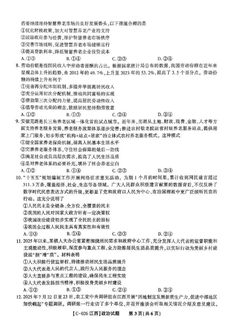 政治_2025年11月_251120江西省九校2025-2026学年高三上学期11月期中考试（全科）_江西省九校2025-2026学年高三上学期11月期中考试政治试卷（含答案）