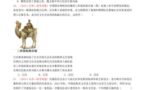 专题09文化传承与文化创新-2024年高考真题和模拟题政治分类汇编（学生卷）_近10年高考真题汇编（必刷）_十年（2014-2024）高考政治真题分项汇编（全国通用）