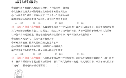 专题09文化传承与文化创新-2024年高考真题和模拟题政治分类汇编（学生卷）_近10年高考真题汇编（必刷）_十年（2014-2024）高考政治真题分项汇编（全国通用）