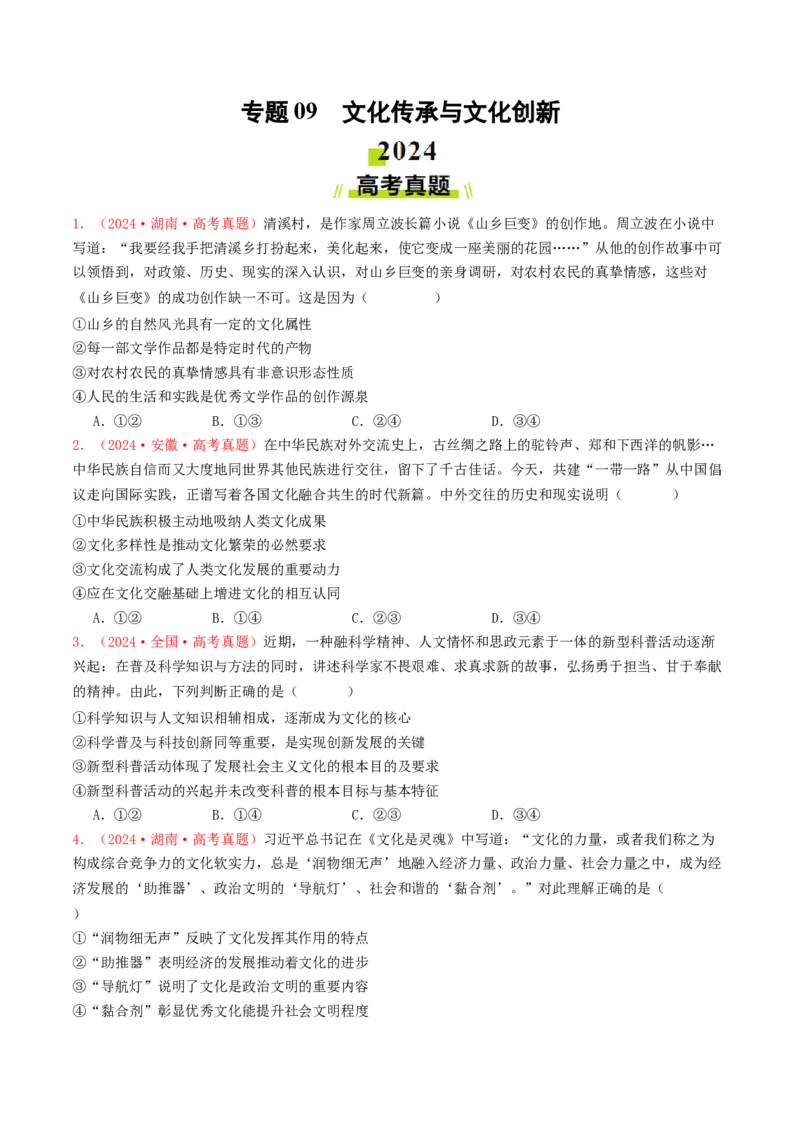 专题09文化传承与文化创新-2024年高考真题和模拟题政治分类汇编（学生卷）_近10年高考真题汇编（必刷）_十年（2014-2024）高考政治真题分项汇编（全国通用）