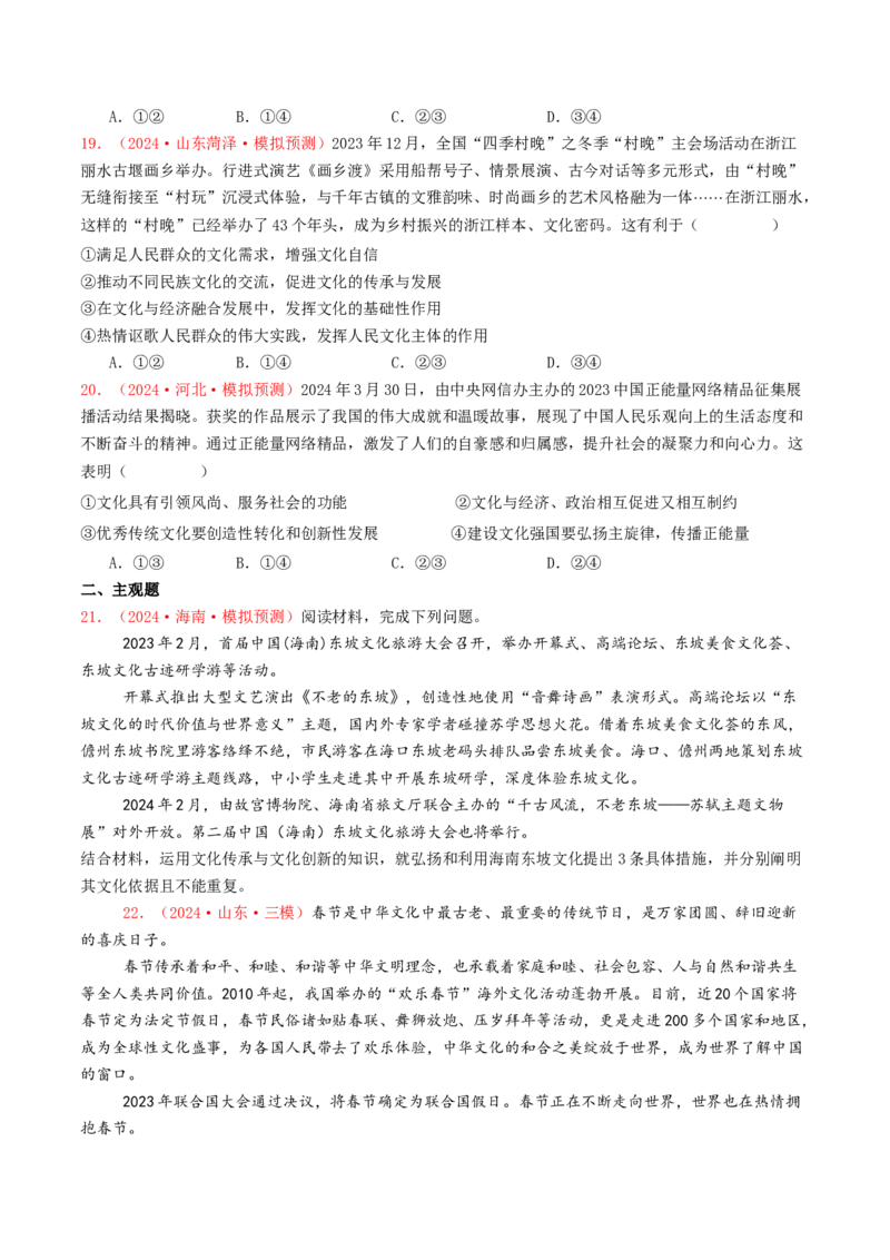 专题09文化传承与文化创新-2024年高考真题和模拟题政治分类汇编（学生卷）_近10年高考真题汇编（必刷）_十年（2014-2024）高考政治真题分项汇编（全国通用）