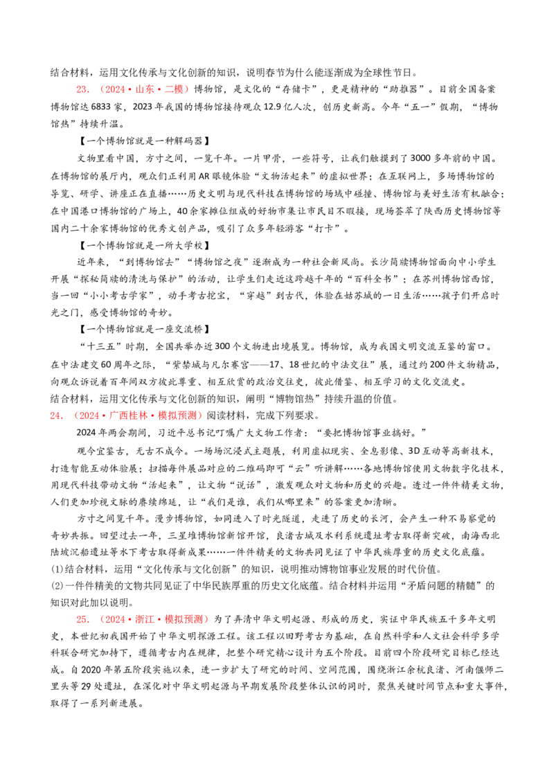 专题09文化传承与文化创新-2024年高考真题和模拟题政治分类汇编（学生卷）_近10年高考真题汇编（必刷）_十年（2014-2024）高考政治真题分项汇编（全国通用）