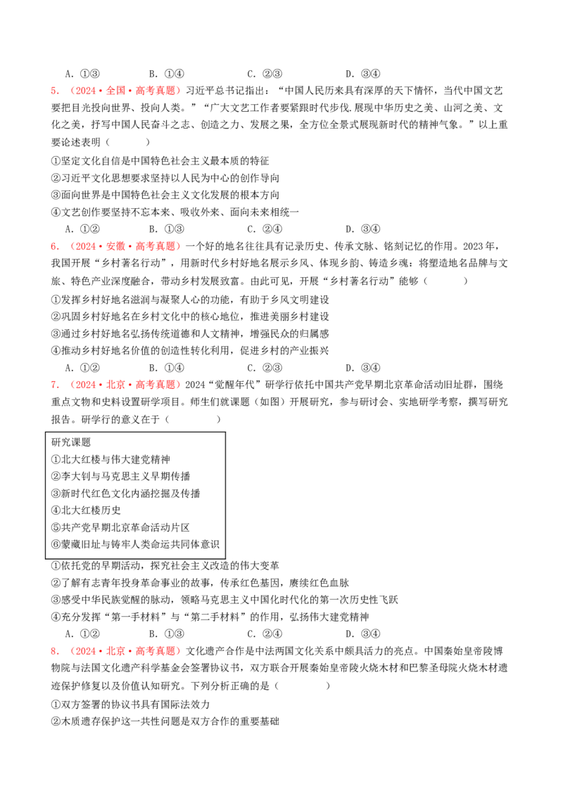 专题09文化传承与文化创新-2024年高考真题和模拟题政治分类汇编（学生卷）_近10年高考真题汇编（必刷）_十年（2014-2024）高考政治真题分项汇编（全国通用）