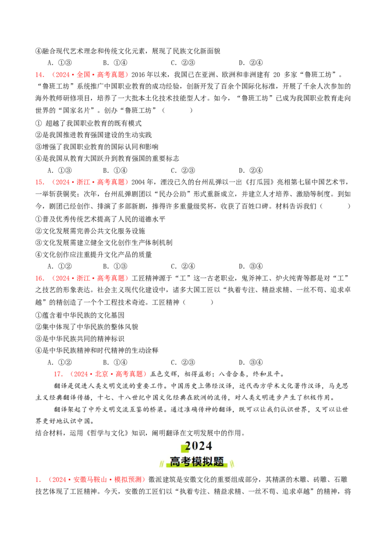 专题09文化传承与文化创新-2024年高考真题和模拟题政治分类汇编（学生卷）_近10年高考真题汇编（必刷）_十年（2014-2024）高考政治真题分项汇编（全国通用）