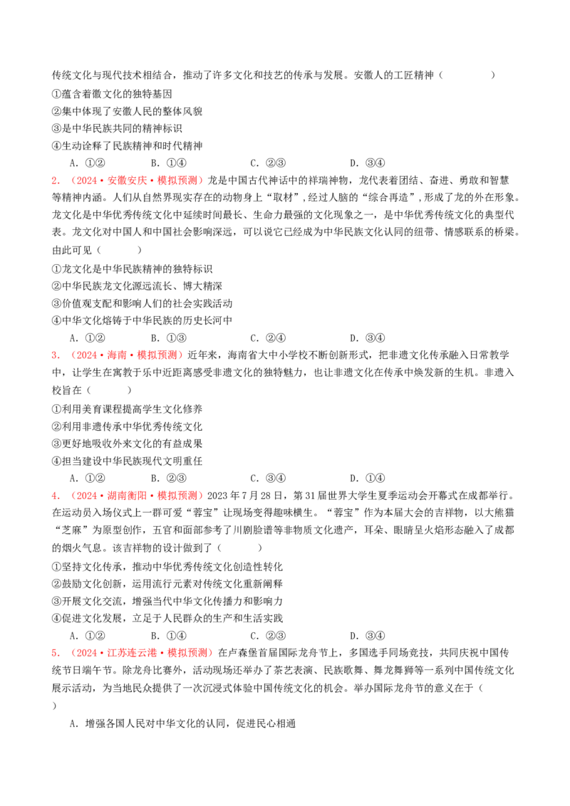 专题09文化传承与文化创新-2024年高考真题和模拟题政治分类汇编（学生卷）_近10年高考真题汇编（必刷）_十年（2014-2024）高考政治真题分项汇编（全国通用）