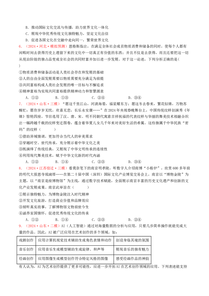 专题09文化传承与文化创新-2024年高考真题和模拟题政治分类汇编（学生卷）_近10年高考真题汇编（必刷）_十年（2014-2024）高考政治真题分项汇编（全国通用）