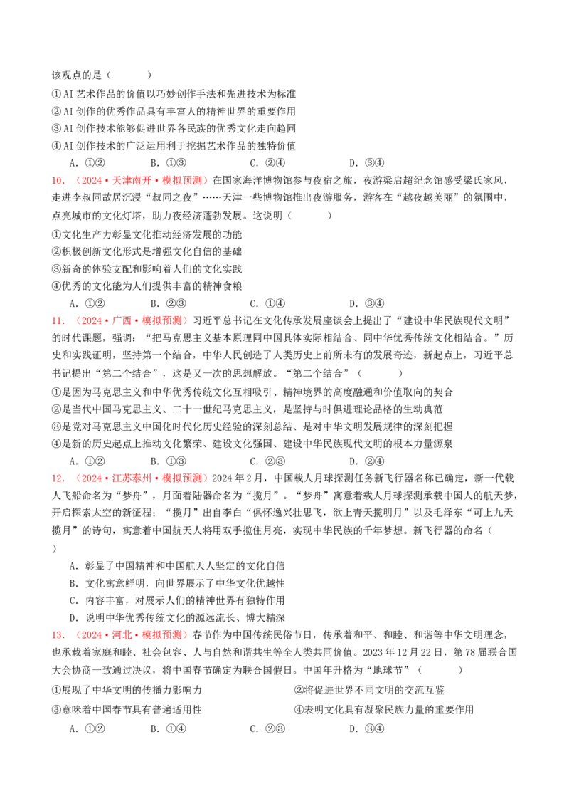 专题09文化传承与文化创新-2024年高考真题和模拟题政治分类汇编（学生卷）_近10年高考真题汇编（必刷）_十年（2014-2024）高考政治真题分项汇编（全国通用）