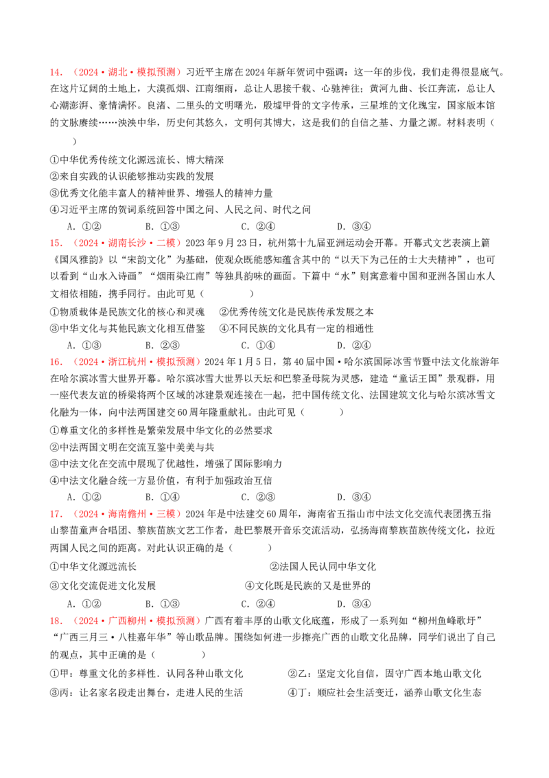 专题09文化传承与文化创新-2024年高考真题和模拟题政治分类汇编（学生卷）_近10年高考真题汇编（必刷）_十年（2014-2024）高考政治真题分项汇编（全国通用）