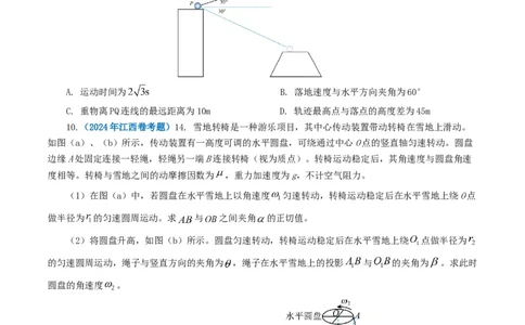 专题04曲线运动-2024年高考真题和模拟题物理分类汇编（学生卷）_近10年高考真题汇编（必刷）_十年（2014-2024）高考物理真题分项汇编（全国通用）