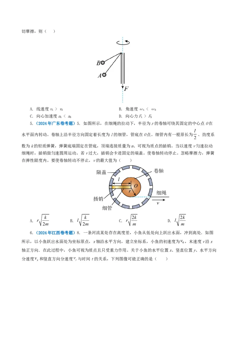 专题04曲线运动-2024年高考真题和模拟题物理分类汇编（学生卷）_近10年高考真题汇编（必刷）_十年（2014-2024）高考物理真题分项汇编（全国通用）