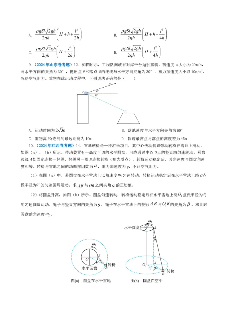 专题04曲线运动-2024年高考真题和模拟题物理分类汇编（学生卷）_近10年高考真题汇编（必刷）_十年（2014-2024）高考物理真题分项汇编（全国通用）