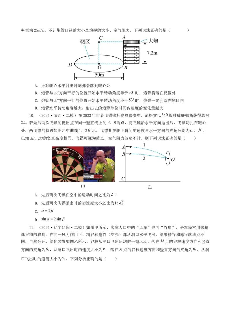 专题04曲线运动-2024年高考真题和模拟题物理分类汇编（学生卷）_近10年高考真题汇编（必刷）_十年（2014-2024）高考物理真题分项汇编（全国通用）