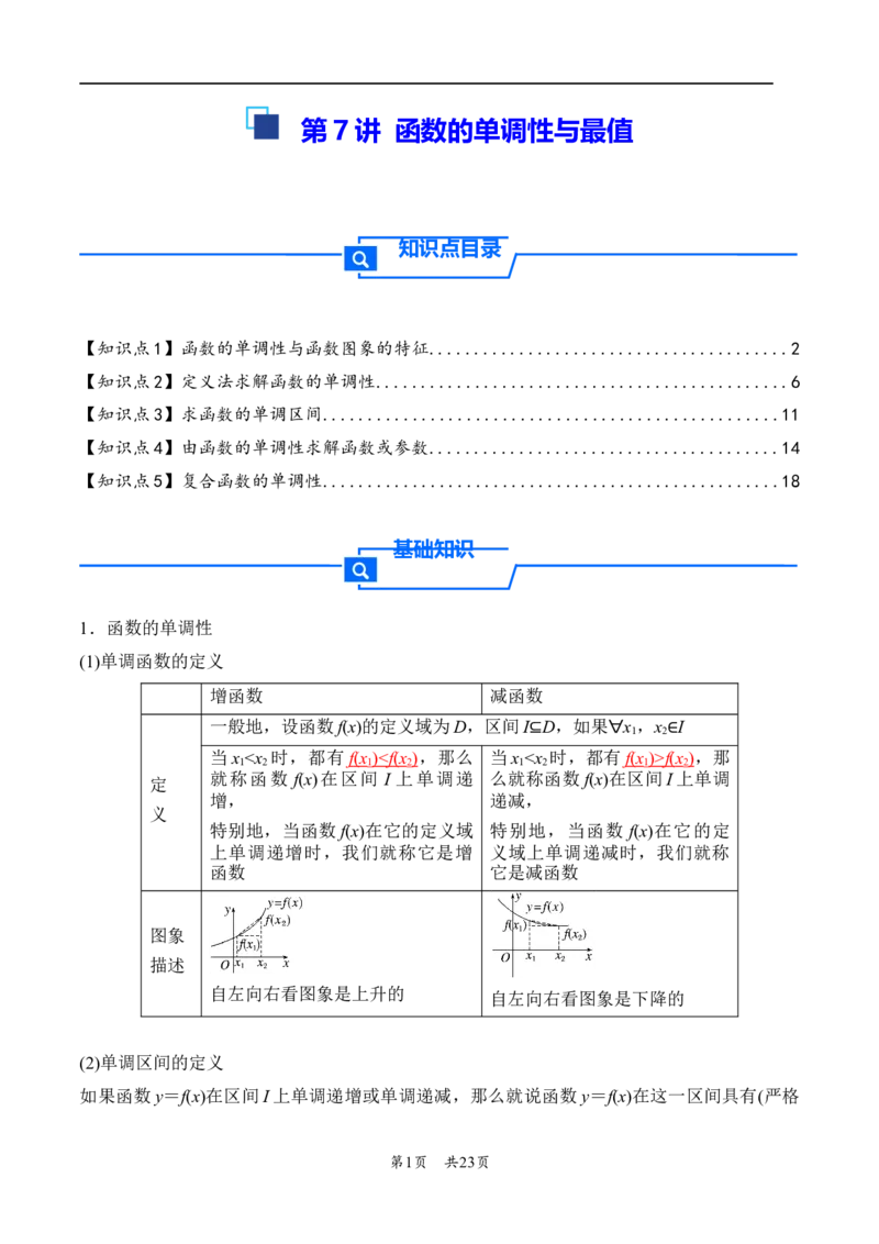 第7讲函数的单调性与最值---2026年高考数学一轮复习基础梳理（解析版）_2025年8月_2508062026年高考数学一轮复习基础梳理：课件+学案（原卷版+解析版）