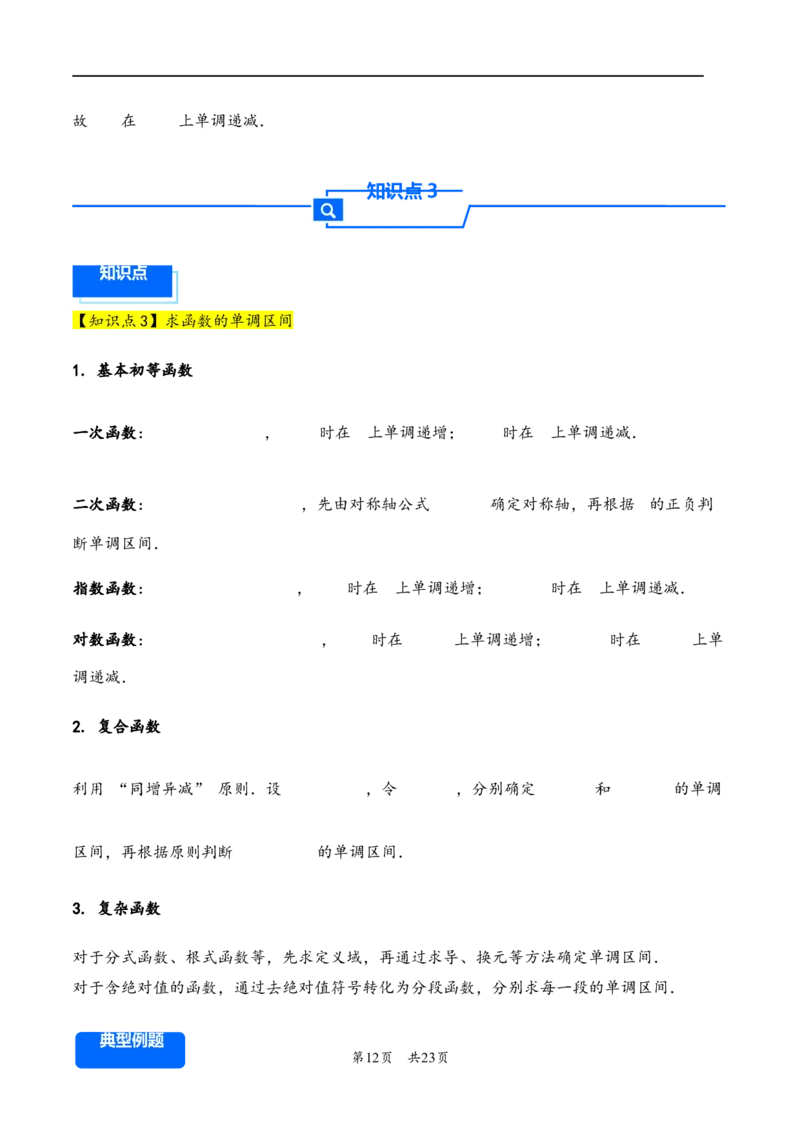 第7讲函数的单调性与最值---2026年高考数学一轮复习基础梳理（解析版）_2025年8月_2508062026年高考数学一轮复习基础梳理：课件+学案（原卷版+解析版）