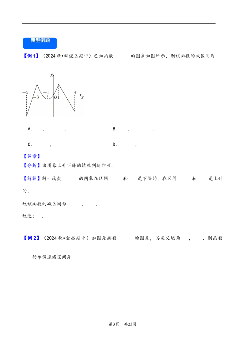 第7讲函数的单调性与最值---2026年高考数学一轮复习基础梳理（解析版）_2025年8月_2508062026年高考数学一轮复习基础梳理：课件+学案（原卷版+解析版）