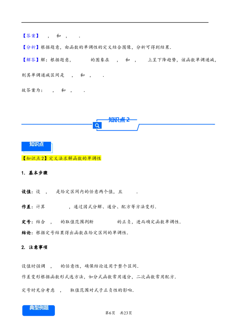 第7讲函数的单调性与最值---2026年高考数学一轮复习基础梳理（解析版）_2025年8月_2508062026年高考数学一轮复习基础梳理：课件+学案（原卷版+解析版）