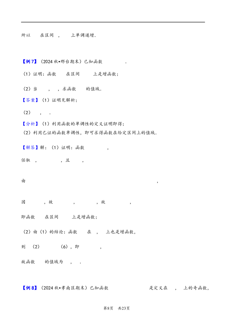 第7讲函数的单调性与最值---2026年高考数学一轮复习基础梳理（解析版）_2025年8月_2508062026年高考数学一轮复习基础梳理：课件+学案（原卷版+解析版）