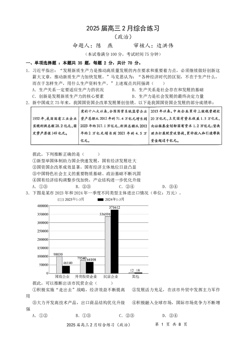 江苏省锡山高级中学2024-2025学年高三下学期2月综合练习政治_2025年3月_250301江苏省锡山高级中学2024-2025学年高三下学期2月综合练习（全科）