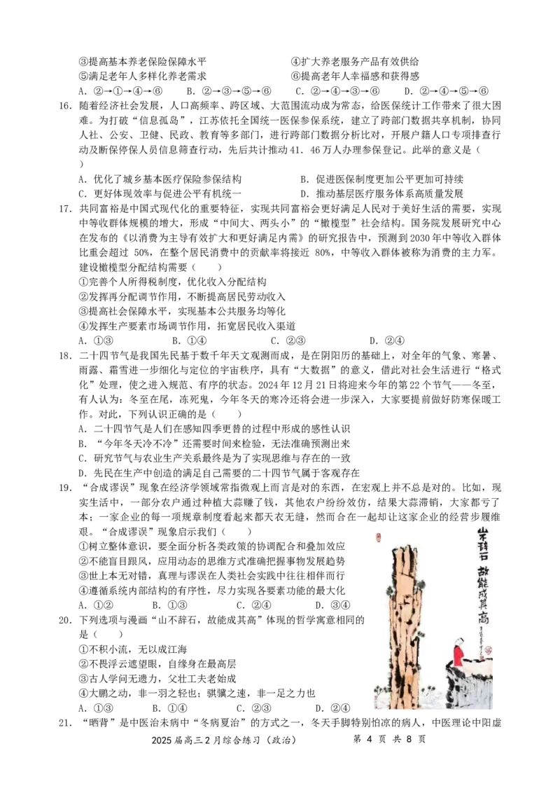 江苏省锡山高级中学2024-2025学年高三下学期2月综合练习政治_2025年3月_250301江苏省锡山高级中学2024-2025学年高三下学期2月综合练习（全科）