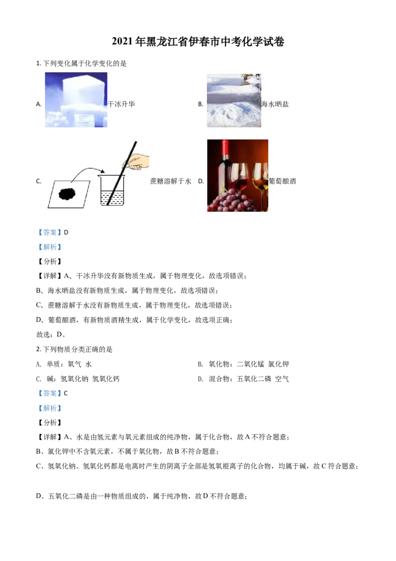 黑龙江省伊春市2021年中考化学试题（解析版）_中考真题_5.化学中考真题2015-2024年_2021年中考化学真题（83份）_伊春化学