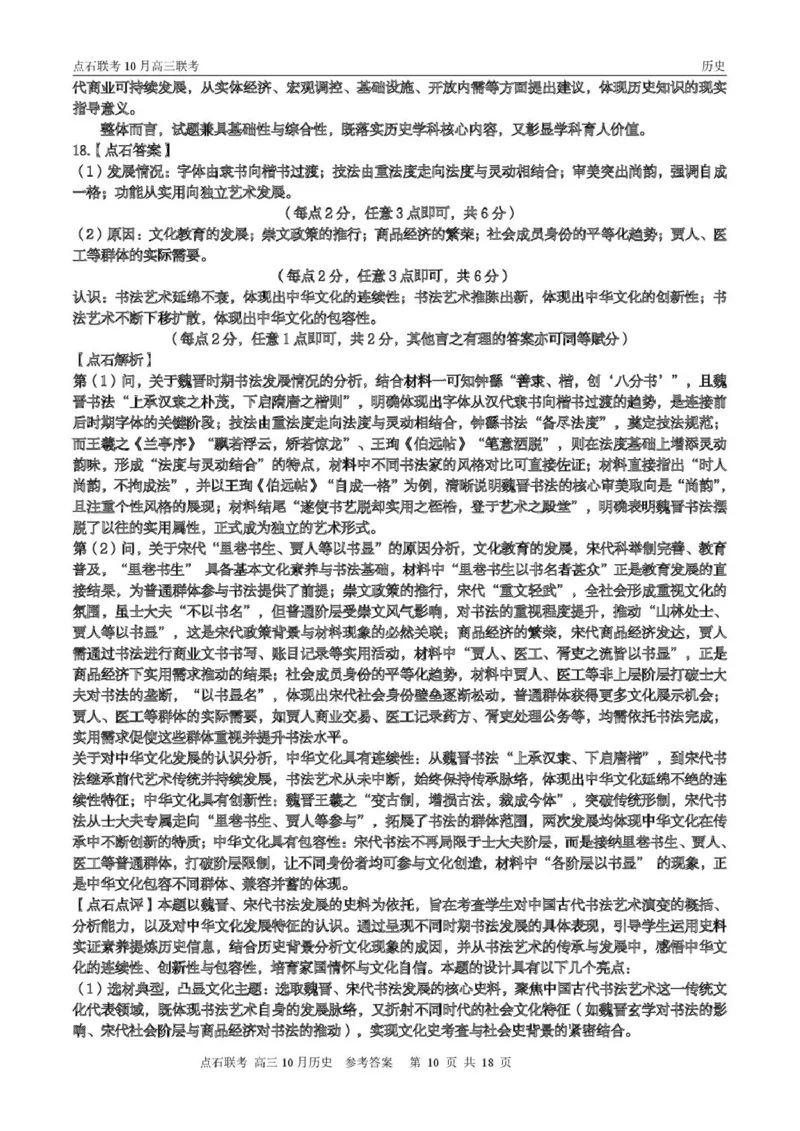 点石联考高三10月联考历史试题参考答案_2025年10月_251012辽宁省点石联考2025-2026学年度上学期高三10月份联合考试（全科）_辽宁点石联考2025-2026学年高三10月联合考试历史试题