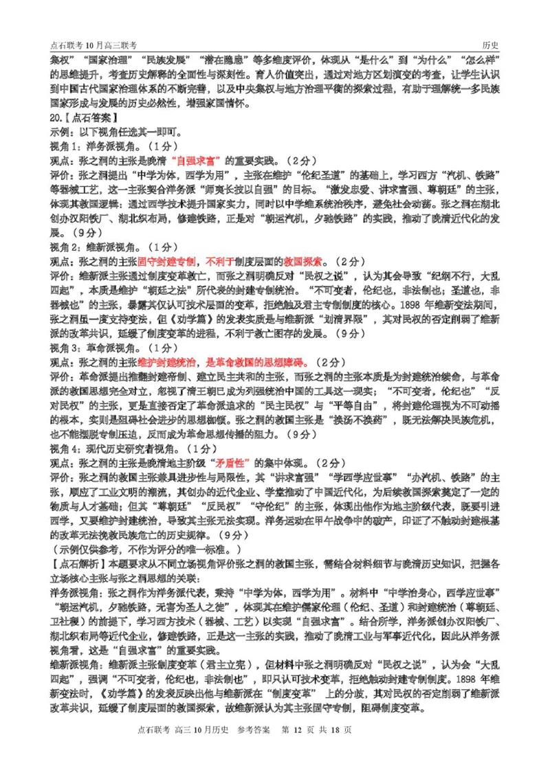 点石联考高三10月联考历史试题参考答案_2025年10月_251012辽宁省点石联考2025-2026学年度上学期高三10月份联合考试（全科）_辽宁点石联考2025-2026学年高三10月联合考试历史试题