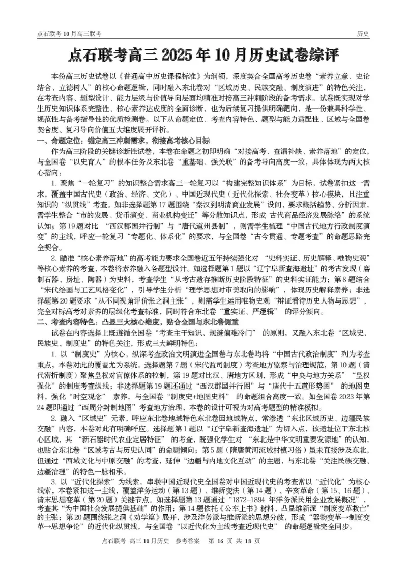 点石联考高三10月联考历史试题参考答案_2025年10月_251012辽宁省点石联考2025-2026学年度上学期高三10月份联合考试（全科）_辽宁点石联考2025-2026学年高三10月联合考试历史试题
