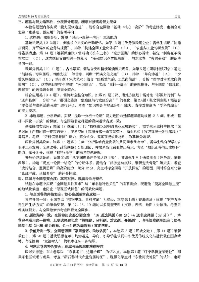 点石联考高三10月联考历史试题参考答案_2025年10月_251012辽宁省点石联考2025-2026学年度上学期高三10月份联合考试（全科）_辽宁点石联考2025-2026学年高三10月联合考试历史试题