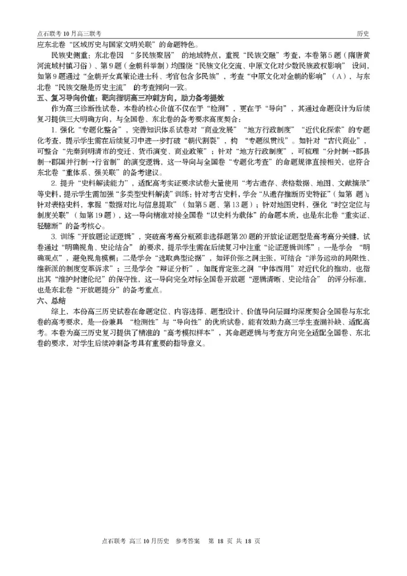 点石联考高三10月联考历史试题参考答案_2025年10月_251012辽宁省点石联考2025-2026学年度上学期高三10月份联合考试（全科）_辽宁点石联考2025-2026学年高三10月联合考试历史试题