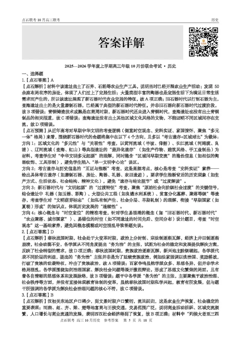 点石联考高三10月联考历史试题参考答案_2025年10月_251012辽宁省点石联考2025-2026学年度上学期高三10月份联合考试（全科）_辽宁点石联考2025-2026学年高三10月联合考试历史试题